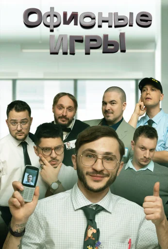 Офисные игры (2023)